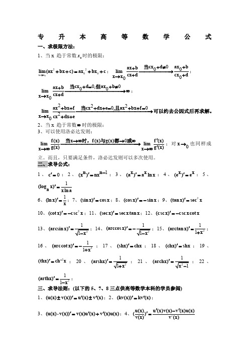 专升本数学公式汇总