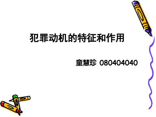 3犯罪动机的特征、功能以及与目的的关系——童慧珍