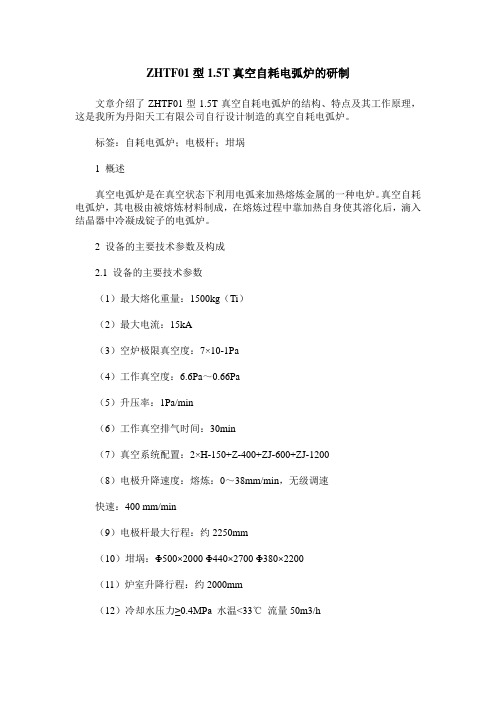 ZHTF01型1.5T真空自耗电弧炉的研制