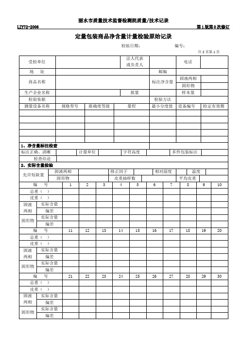 定量包装商品净72含量计量检验(格式3)