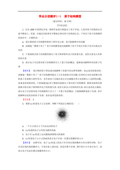 高中化学 学业分层测评1 原子结构模型 鲁科版选修3