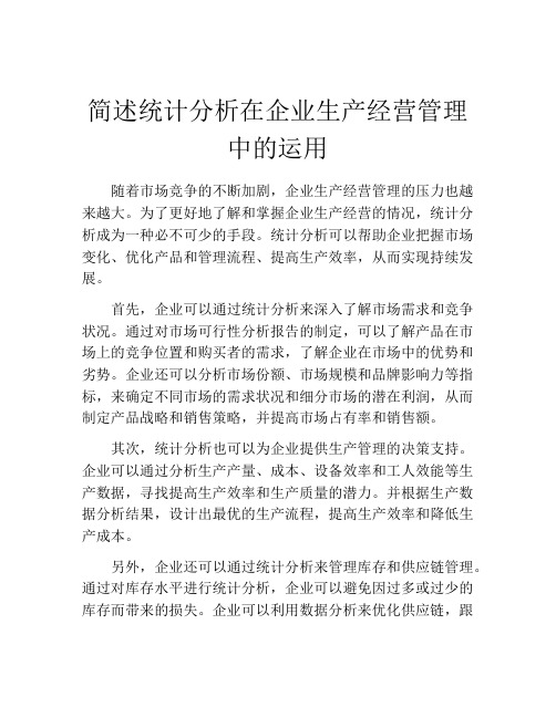 简述统计分析在企业生产经营管理中的运用