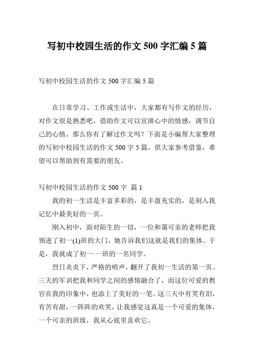 写初中校园生活的作文500字汇编5篇