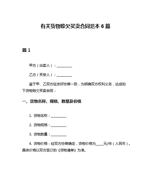 有关货物赊欠买卖合同范本6篇