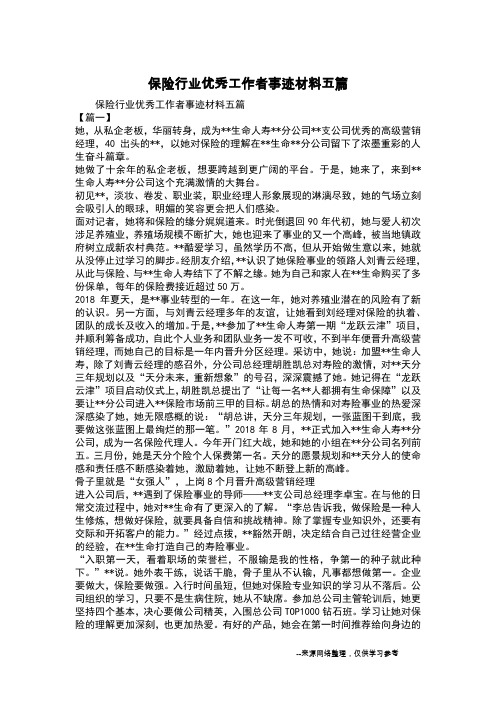 保险行业优秀工作者事迹材料五篇