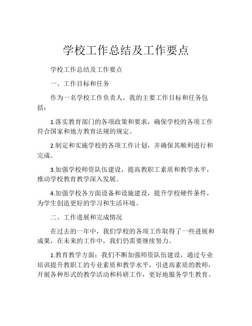 学校工作总结及工作要点