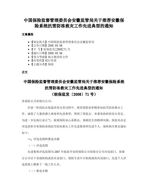 中国保险监督管理委员会安徽监管局关于推荐安徽保险系统抗雪防冻救灾工作先进典型的通知