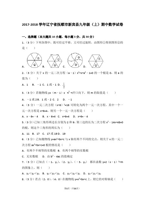 2017-2018年辽宁省抚顺市新宾县九年级上学期期中数学试卷及参考答案