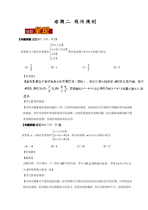 专题02 线性规划-2017年高考数学理母题题源系列天津专