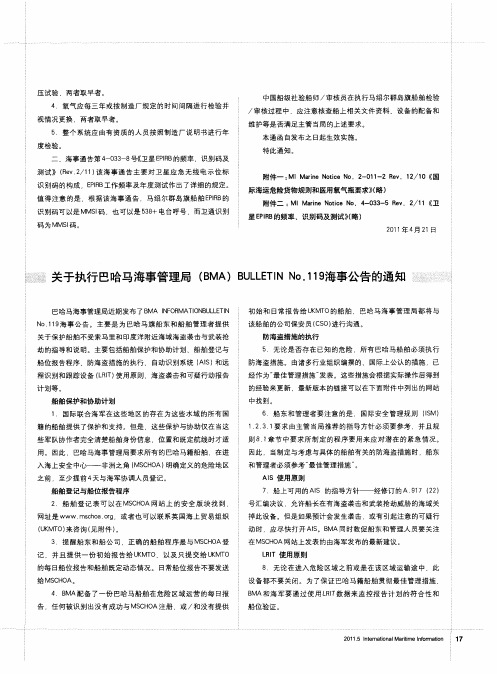 关于执行巴哈马海事管理局(BMA)BULLETIN No.119海事公告的通知