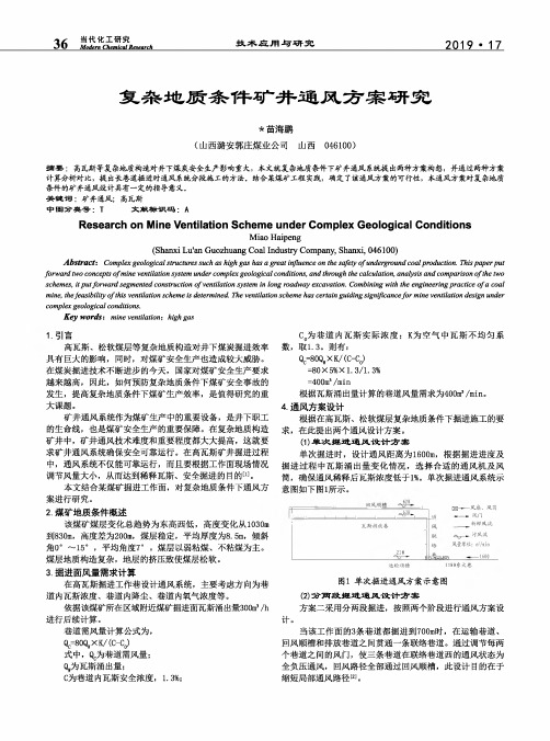 复杂地质条件矿井通风方案研究