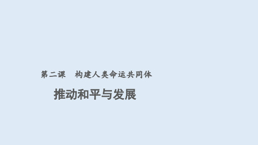 人教版九年级道德和法治下册 2.1 推动和平和发展 (共17张PPT)