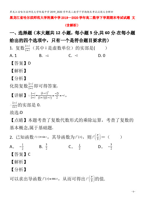 哈尔滨师范大学附属中学2019_2020学年高二数学下学期期末考试试题文含解析