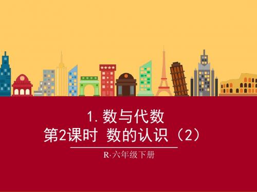 【最新精品同步配套】新人教版六年级数学下整理和复习《数与代数-数的认识(2)》课件