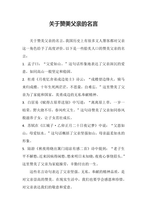 关于赞美父亲的名言