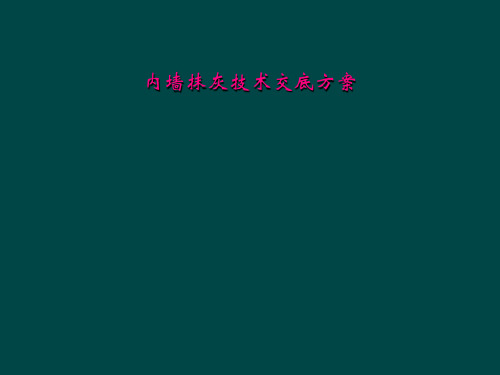 内墙抹灰技术交底方案