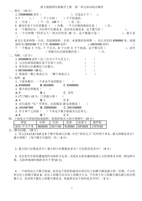 新人教版小学四年级上册数学第1-5单元测试题