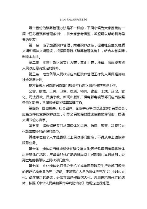 江苏省殡葬管理条例_规章制度_