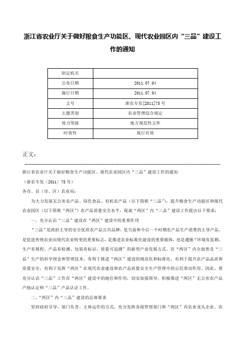 浙江省农业厅关于做好粮食生产功能区、现代农业园区内“三品”建设工作的通知-浙农专发[2011]75号