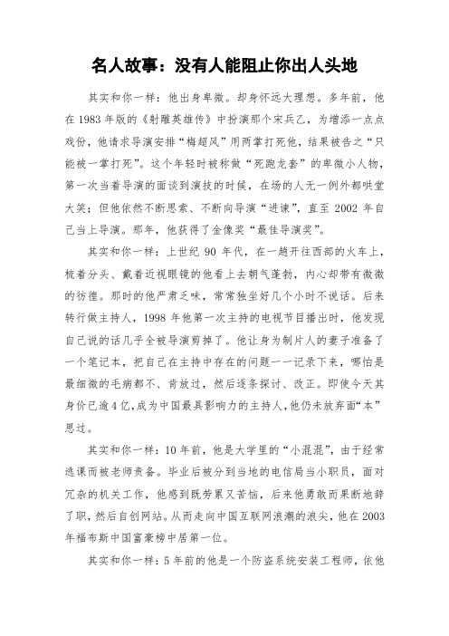 名人故事:没有人能阻止你出人头地_作文素材