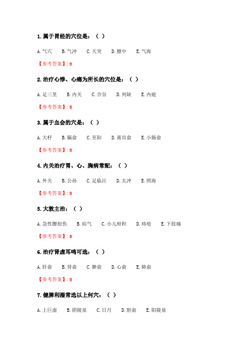 奥鹏21春季 北京中医药大学《腧穴学B》平时作业3.doc