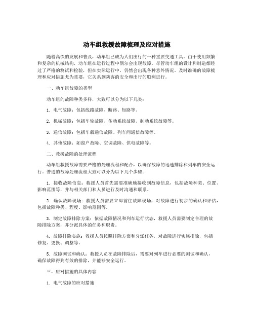 动车组救援故障梳理及应对措施