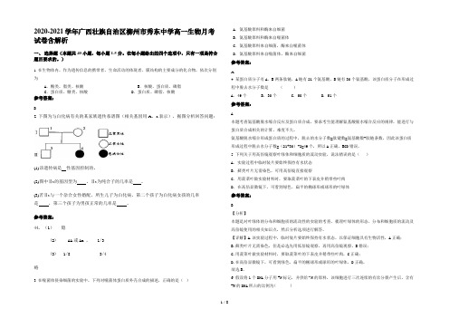 2020-2021学年广西壮族自治区柳州市秀东中学高一生物月考试卷含解析