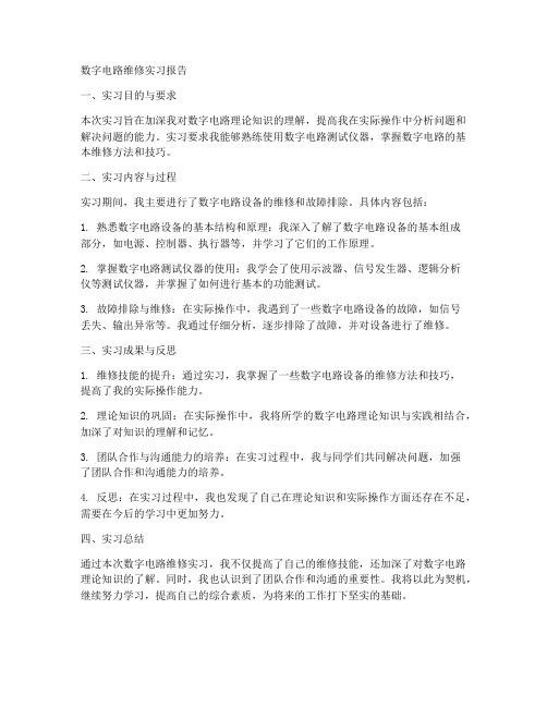 数字电路维修实习报告