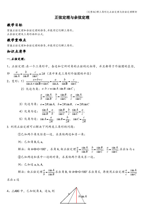 (完整版)解三角形之正弦定理与余弦定理解析