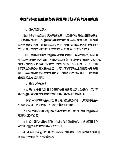 中国与韩国金融服务贸易发展比较研究的开题报告