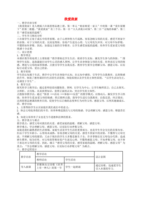 山西省吕梁市石楼县石楼中学八年级政治上册 1.1.2 我爱我家教案 新人教版