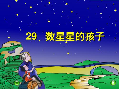 【部编版第29课《数星星的孩子》优质课课件