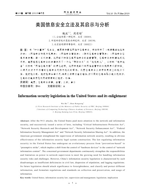 美国信息安全立法及其启示与分析