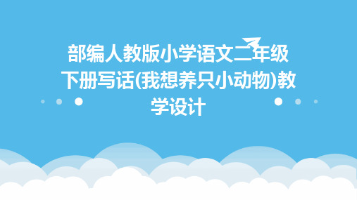 部编人教版小学语文二年级下册写话(我想养只小动物)教学设计