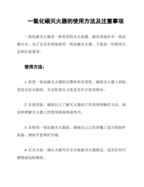 一氧化碳灭火器的使用方法及注意事项