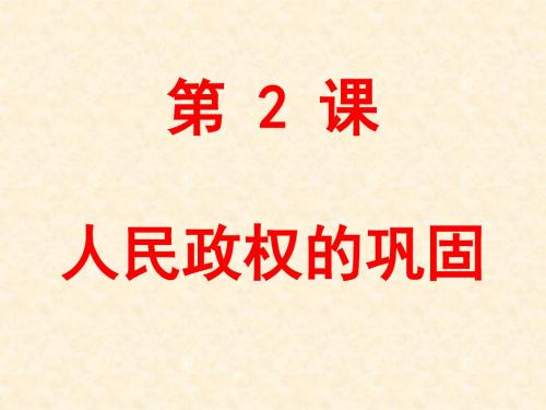 人民政权的巩固PPT课件2 华东师大版