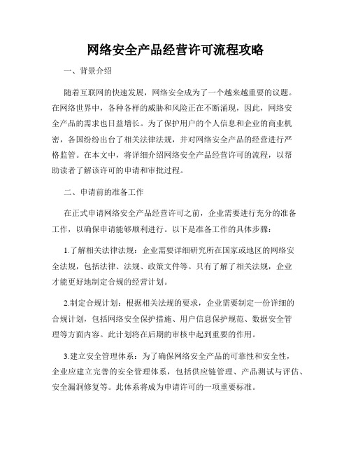 网络安全产品经营许可流程攻略