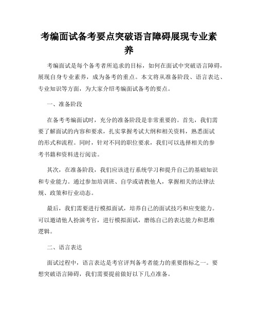 考编面试备考要点突破语言障碍展现专业素养