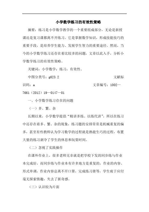 小学数学练习有效性策略论文