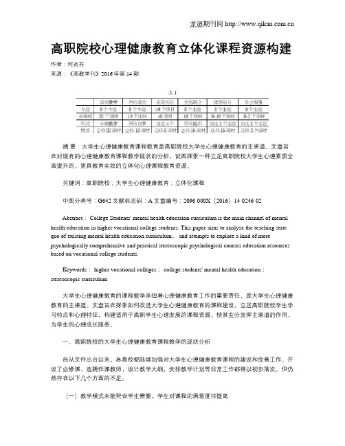 高职院校心理健康教育立体化课程资源构建