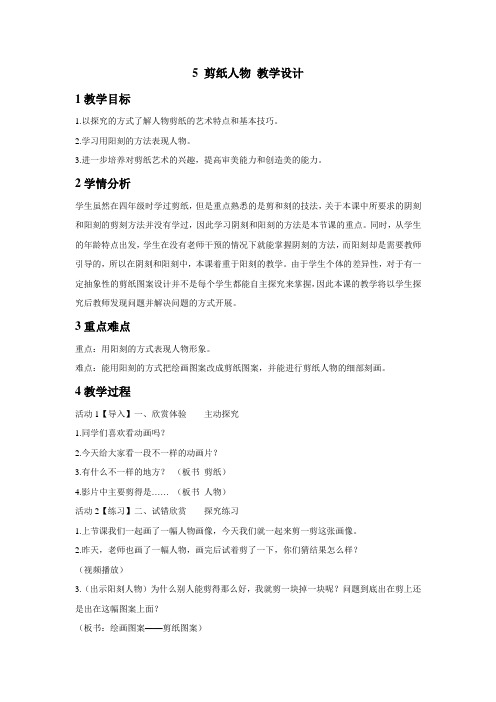 浙美版小学美术五年级下册5 剪纸人物 教学设计