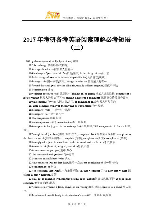 2017年考研备考英语阅读理解必考短语(二)