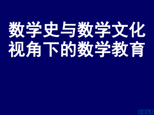 1123数学史、数学文化与数学教学-陈惠勇