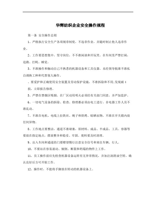 华辉纺织企业安全操作规程