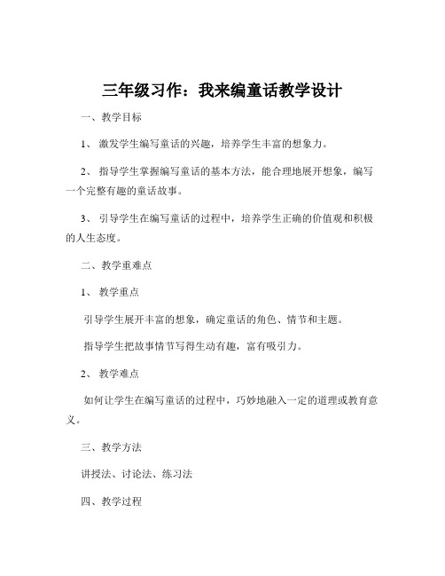 三年级习作：我来编童话教学设计