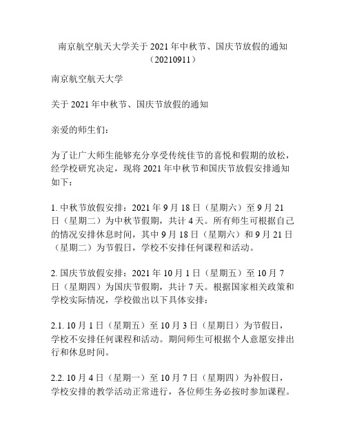 南京航空航天大学关于2021年中秋节、国庆节放假的通知(20210911)