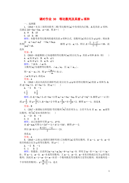 2019版高考数学总复习第五章数列30等比数列及其前n项和课时作业文105