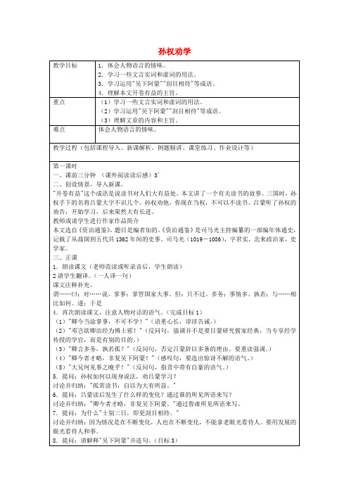 鲁教初中语文七上《12孙权劝学》word教案 (9)