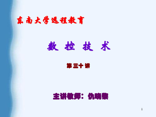 数控编程第三十讲