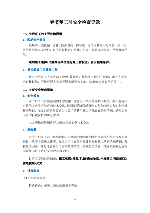 春节复工检查记录(11页,详细版)